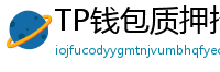 TP钱包质押挖矿教程｜年化收益15%+实操步骤